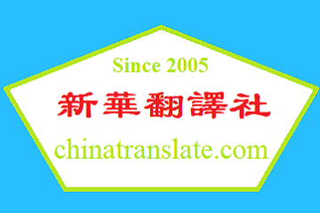 正规翻译公司