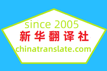 正规翻译公司